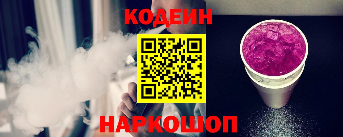 Сорочинск  Кодеиновый сироп Lean Purple Drank  Вход с VPN 